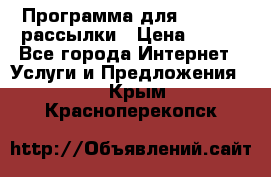 Программа для Whatsapp рассылки › Цена ­ 999 - Все города Интернет » Услуги и Предложения   . Крым,Красноперекопск